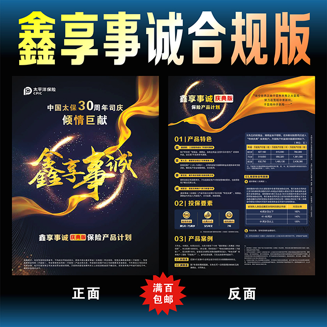 太平洋保险鑫享事诚官方合规版公司版彩页宣传单海报广告