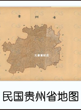民国贵州省地图 高清电子版历史参考素材JPG格式 老地名查找