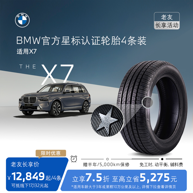 【老友长享】BMW/宝马星标认证轮胎 适用X7代金券官方4S店更换