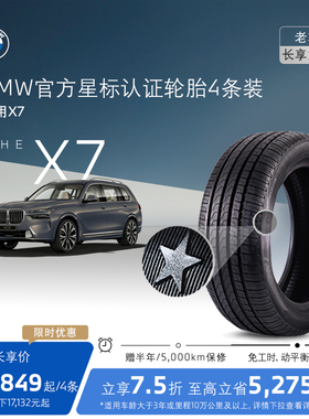 【老友长享】BMW/宝马星标认证轮胎 适用X7代金券官方4S店更换