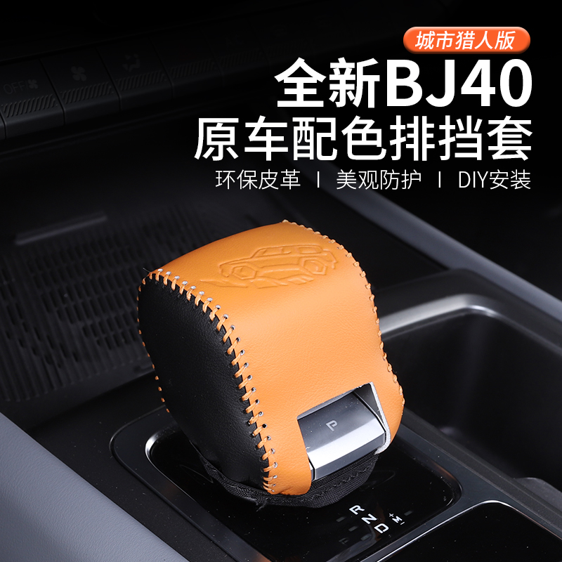 2024款北京BJ40专用排挡套汽车内饰改装手缝档把套城市猎人版配件
