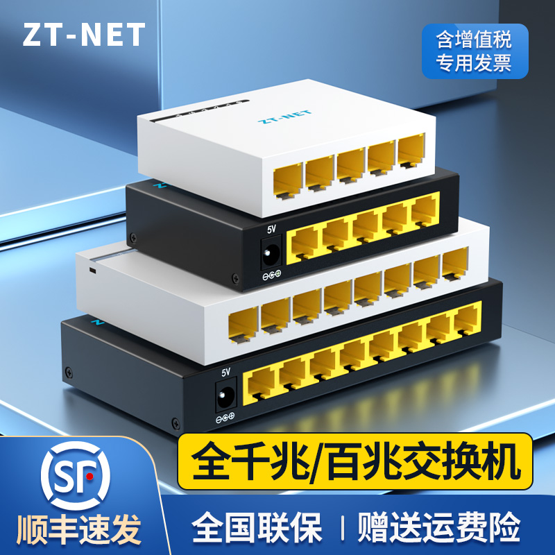 ZT-NET 5口8口16口千兆交换机工业万兆路由器监控网络分线器集线分流器网络转换器24口千兆端口分配集线器