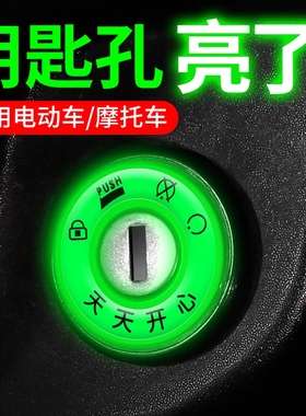 电动车钥匙孔发光圈电门锁盖保护盖氛围灯爱玛雅迪台铃改装饰配件