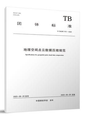 正版  T/CSGPC 012-2023 地理空间点云数据压缩规范 中国建筑工业出版社