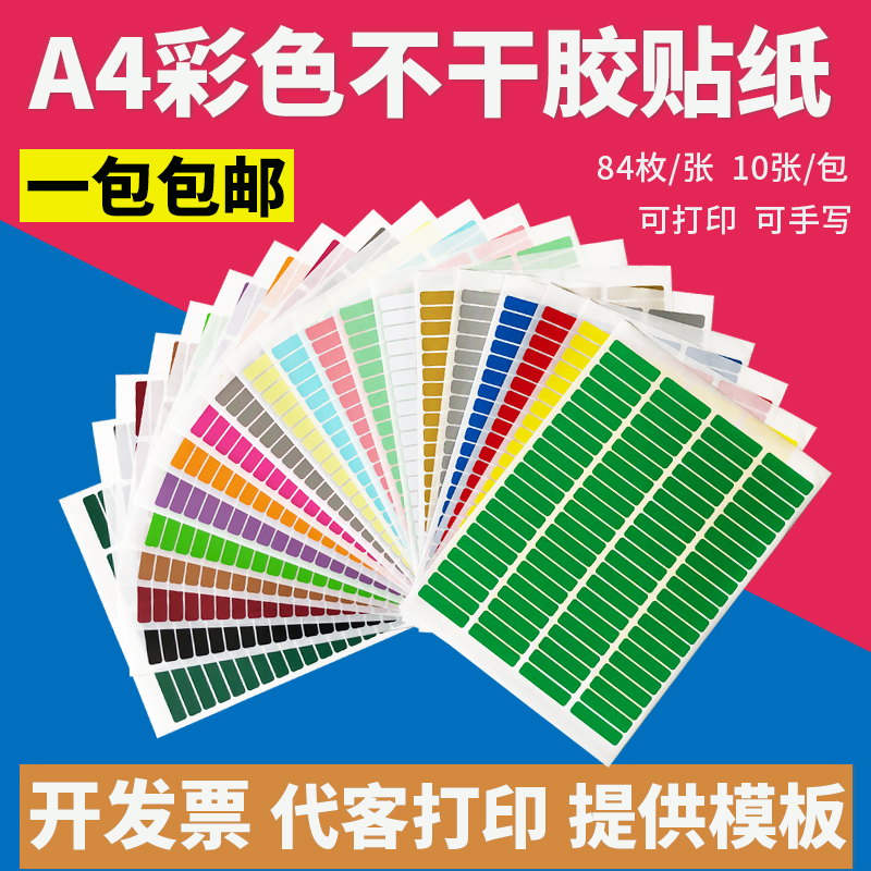 彩色A4不干胶打印纸长方形作业本分组色标贴纸口取纸物品标识贴纸