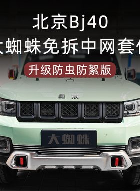 北京吉普BJ40前杠前脸中网外观改装套件专用装饰条汽车用品配件