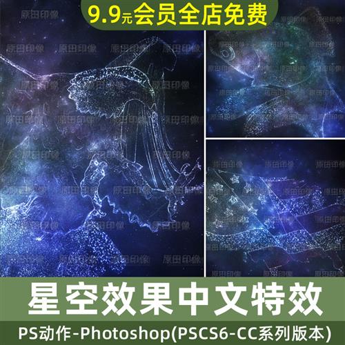 中文特效PS动作照片转宇宙星空星云星光发光粒子效果插件设计素材