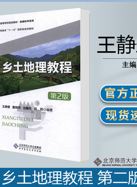 乡土地理教程 第二版第2版 王静爱 地理学 资环/测绘 北京师范大学出版社