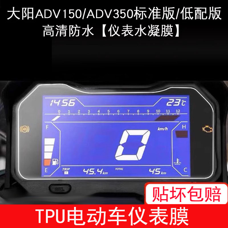大阳ADV150 ADV350 摩托车仪表保护贴膜盘液晶纸显示屏幕瓶非钢化