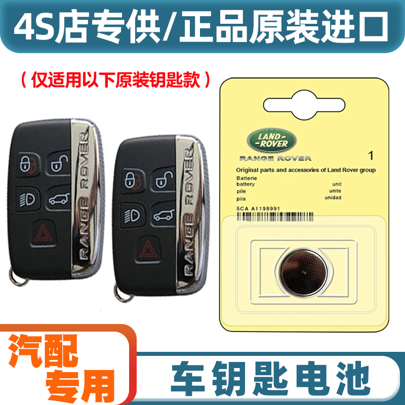 4S店专用 适用2015-16款进口路虎发现神行汽车钥匙遥控器电池电子