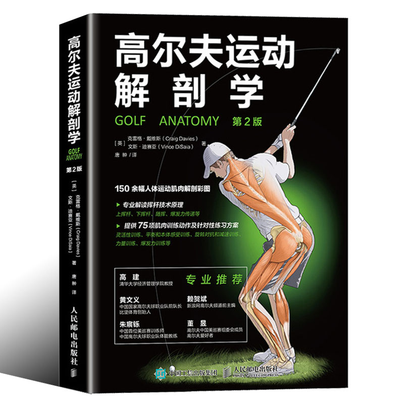 【书】高尔夫运动解剖学*2版 健美训练图解系统高尔夫从入门到精通高尔夫教程高尔夫从入门到精通教程书全方位专项体能训练