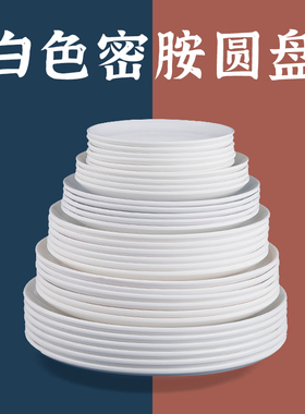 密胺盘子商用圆形白色仿瓷塑料平盘酒店餐厅饭店快餐专用自助餐盘