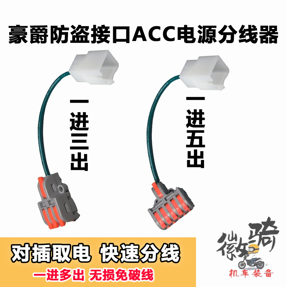 摩托车踏板电瓶ACC取电分线器射灯取电接口快速连接端子无损对插