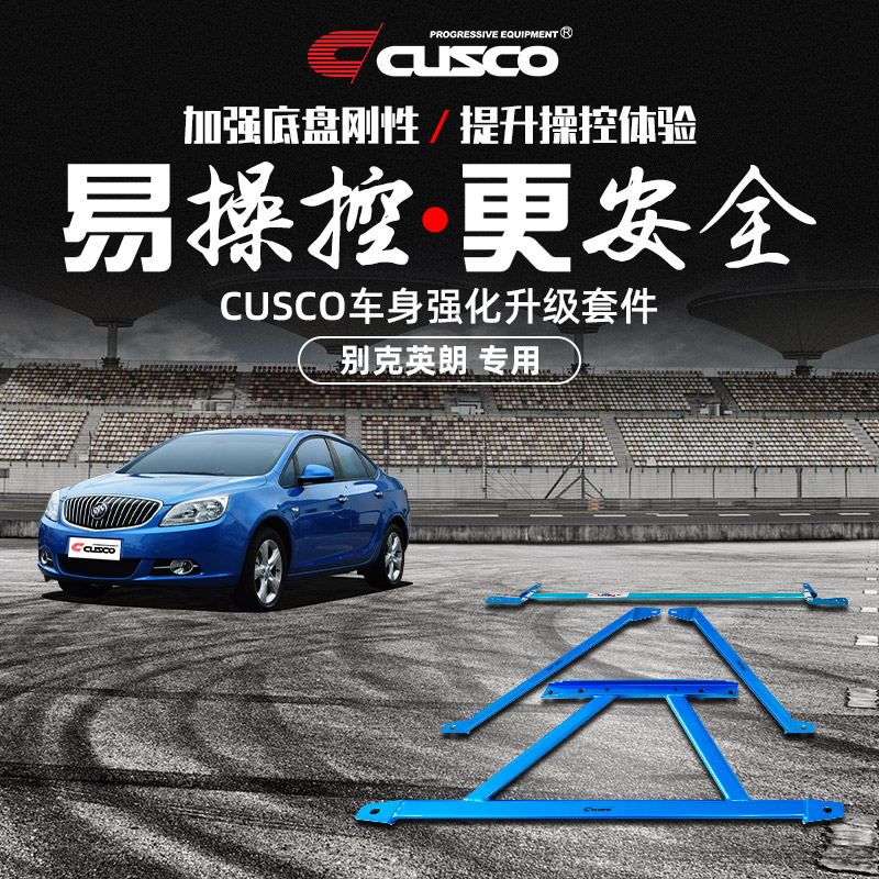 CUSCO加强件别克2011款英朗GT XT汽车操控升级底盘加固强化拉杆