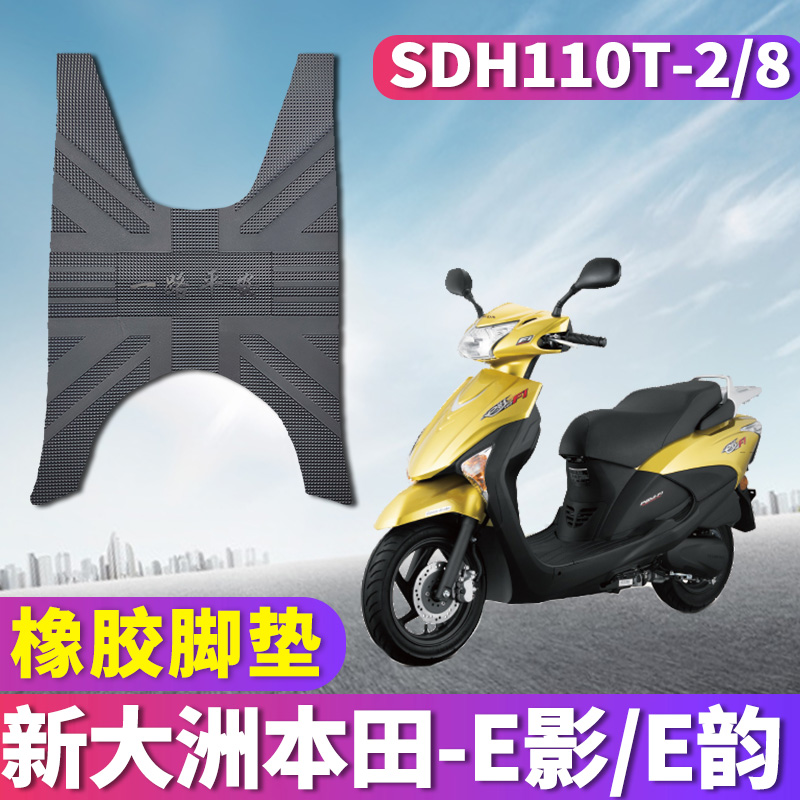 适用于新大洲本田e影ns110电喷摩托车橡胶脚垫E韵垫SDH110T-2/6/8