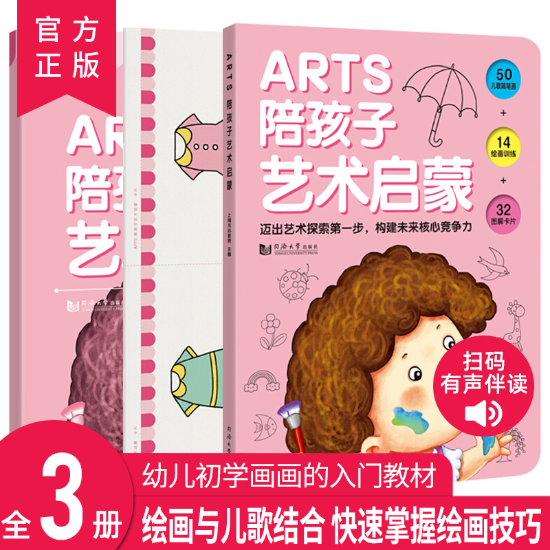 ARTS陪孩子艺术启蒙全套3册 儿童画画教材益智启蒙教程 一步一步简笔画大全