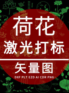 荷花 DXF激光打标矢量图 荷塘 硅藻泥EZD雕刻 AI木刻竹刻装饰设计