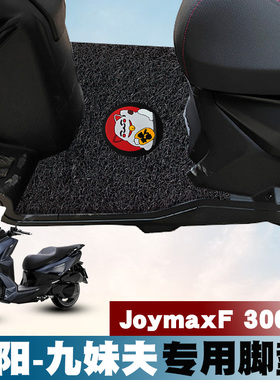适用于SYM三阳踏板摩托车丝圈脚垫JoymaxF 300cc九妹夫防滑踩踏垫
