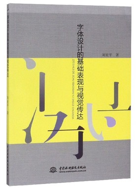 字体设计的基础表现与视觉传达 刘亚平 正版书籍