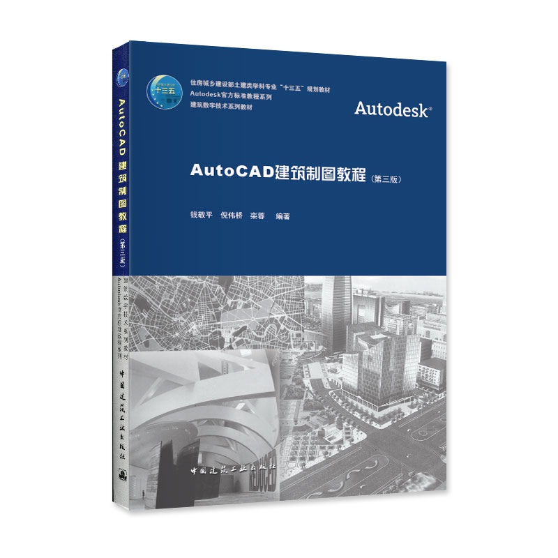 AutoCAD建筑制图教程 第三版 2018 Autodesk标准CAD教程书籍系列建筑数字技术系列教材可供工程技术人员学习计算机绘图技术的参考