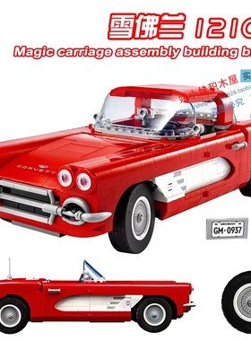 适用乐高2024新款雪佛兰跑车超大型汽车积木玩具拼图成人男生礼物