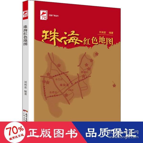 保证正版】珠海红地图 中国历史 新华作者广东人民出版社