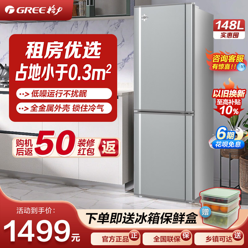 Gree/格力晶弘148升小电冰箱家用小型双开门宿舍用迷你租房用超薄