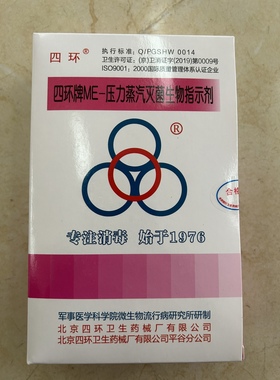 北京四环牌ME-压力蒸汽灭菌生物指示剂 四环生物指示剂正品