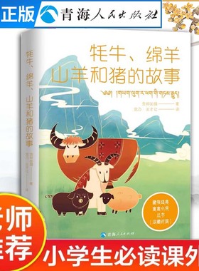 牦牛、绵羊、山羊和猪的故事:汉藏对照《藏族经典寓言小说丛书》中国寓言故事小学生寓言故事 幼儿绘本寓言故事一年级寓言故事大全