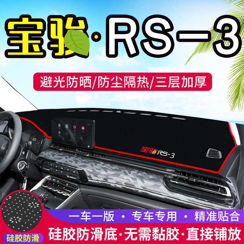 适用于宝骏RS-3中控台RS3仪表盘避光垫内饰改装防晒隔热装饰用品