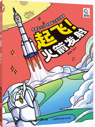 现货正版:我要去太空 中国航天科学漫画·起飞！火箭发射9787115610621童趣