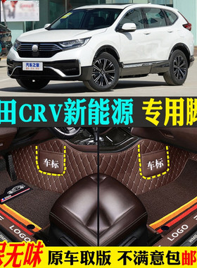 适用21/2022款东风本田CRV新能源专用全包围汽车脚垫锐混动E+插电