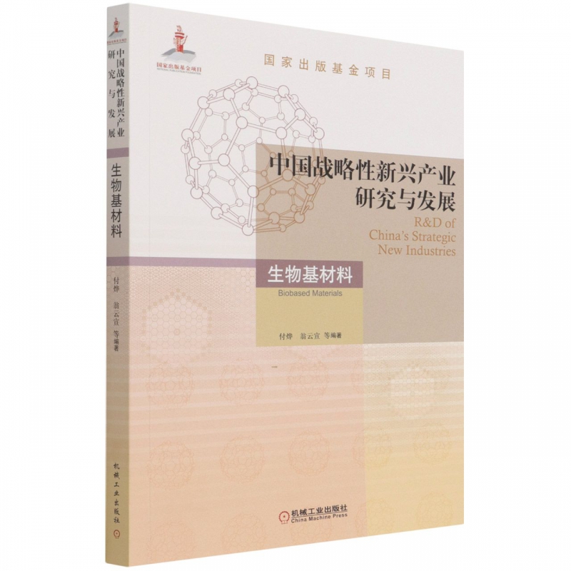 中国战略性新兴产业研究与发展·生物基材料 博库网