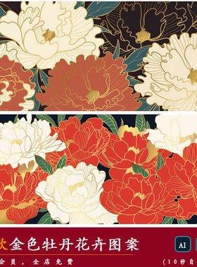 【花卉】轻奢金色牡丹百合花卉植物花纹样包装饰图案AI矢量素材