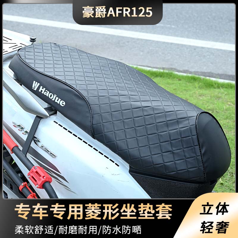 适用于豪爵AFR125复古菱形座垫套踏板摩托车防雨水皮革坐套