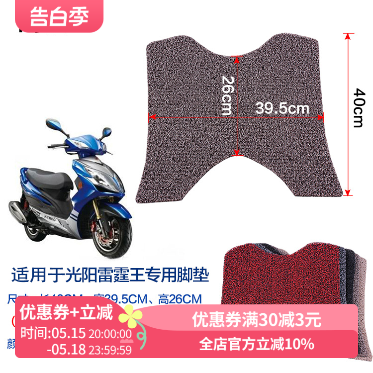 闽超适用于台湾光阳雷霆王180电动车脚踏垫丝圈防滑防水踏板脚垫