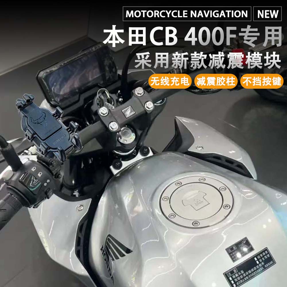 适配本田CB400F 减震 手机架 无线充电 导航支架 摩托车改装配件