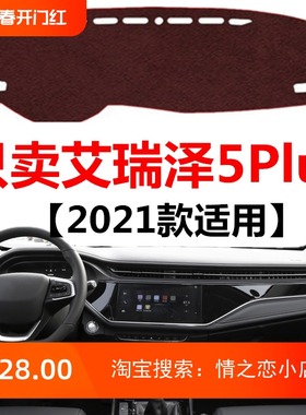 2021年新款奇瑞艾瑞泽5Plus汽车避光垫车头中控仪表台防晒遮光垫