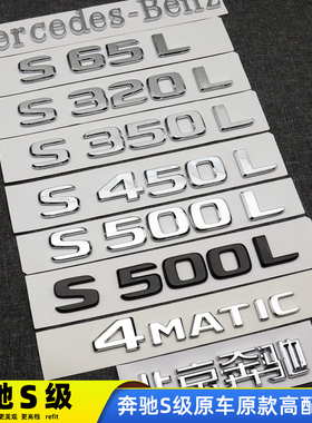 奔驰S级尾标S450L S500L字标S350L改装标S400LS级黑色改装饰尾标