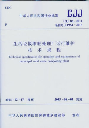 CJJ86-2014生活垃圾堆肥处理厂运行维护技术规程