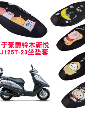 福雨路适用于豪爵铃木新悦星 HJ125T-23摩托车坐垫套网座套