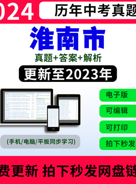 2023安徽淮南市历年中考英语数学语文物理化学生物试卷试题电子版