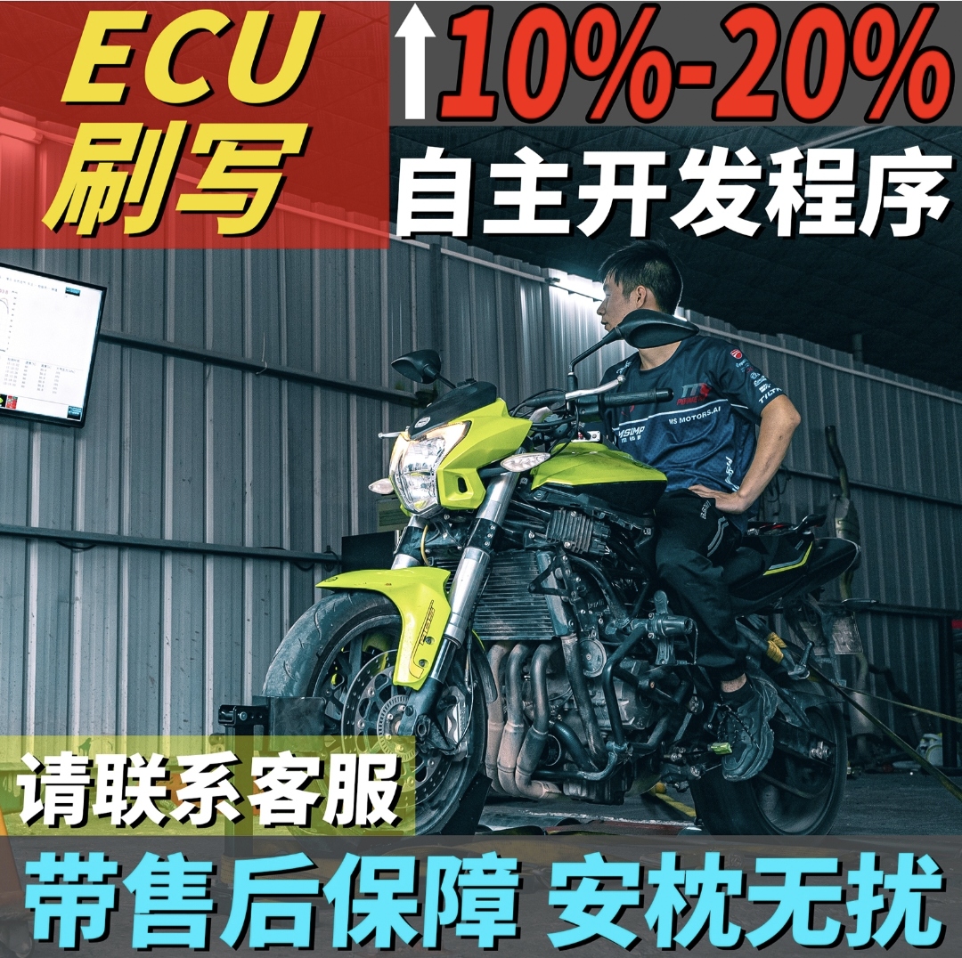 机车摩托车ECU刷写特调动力调教升级专业动力调教非罐头程序