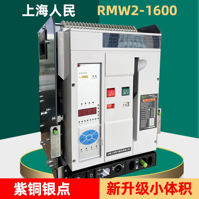 上海人民RMCW2智能万能式框架断路器400A630A800A1000A1250A1600A