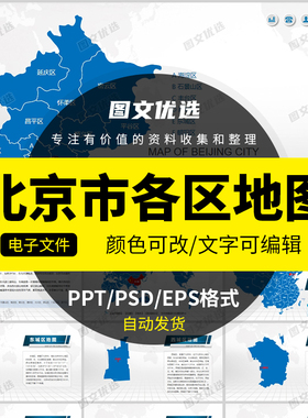 北京市地图PPT模板行政区划矢量电子版中国世界地图PPT素材文件