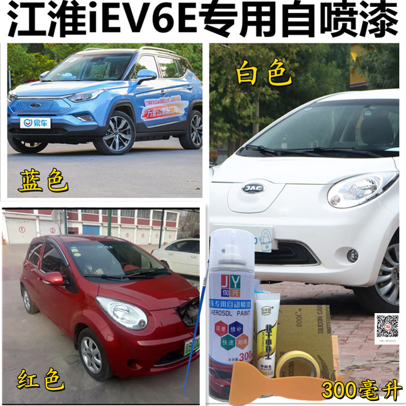 江淮IEV6E新能源电动汽车白色补漆笔划痕修复神器自喷漆红色蓝色