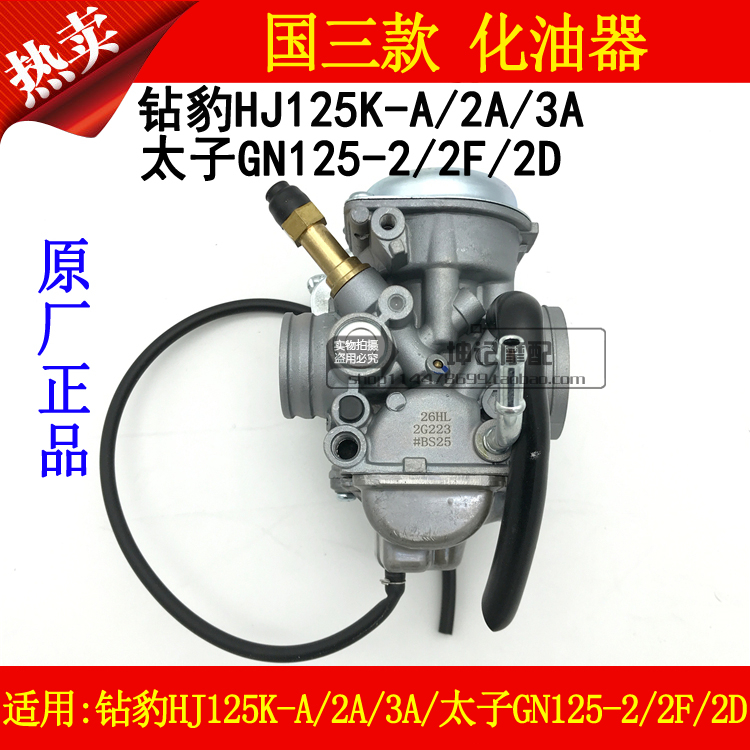 适用豪爵钻豹HJ125K-A/2A/3A/铃木太子GN125-2/2F/2D摩托车化油器