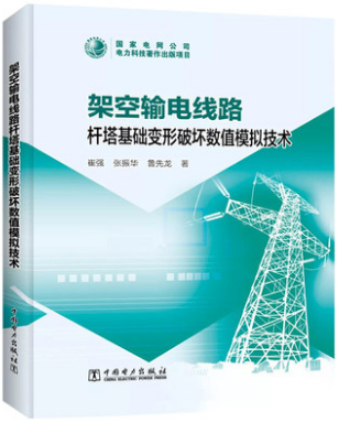 架空输电线路杆塔基础变形破坏数值模拟技术 中国电力出版社