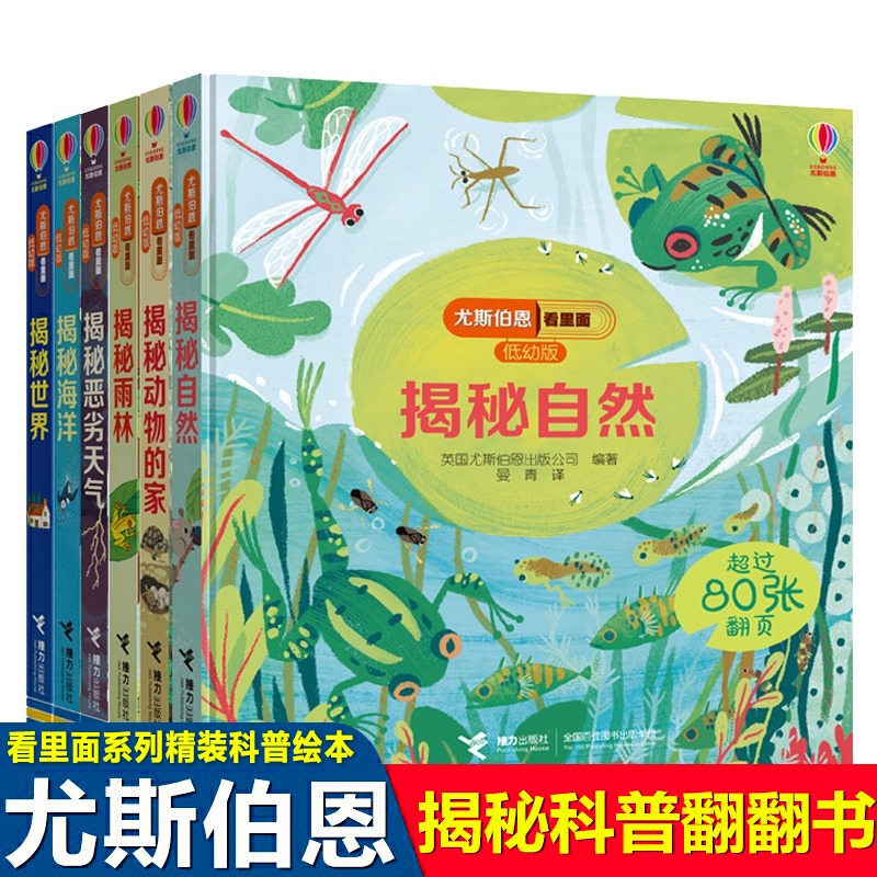 了不起的自然尤斯伯恩看里面低幼版共6册揭秘雨林自然世界海洋天气动物5-6-10-12岁一二三四五六年级儿童3d立体认知翻翻书