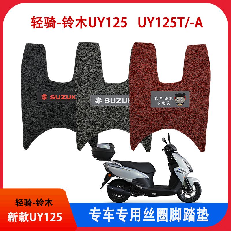 适用于新款轻骑铃木UY125踏板摩托车专用改装丝圈脚垫防水防滑厚
